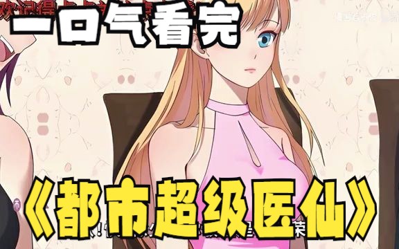 [图]评分9.4超过1.39亿人追更，超火漫画：《都市超级医仙》，左手惊天医术、右手至强武功，携带百年记忆，重生回归都市，这一世，定要纵横无敌、执掌一切，登临苍穹之巅