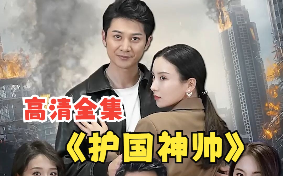 【护国神帅】高清全集资源目录列表资源标题均自动镜