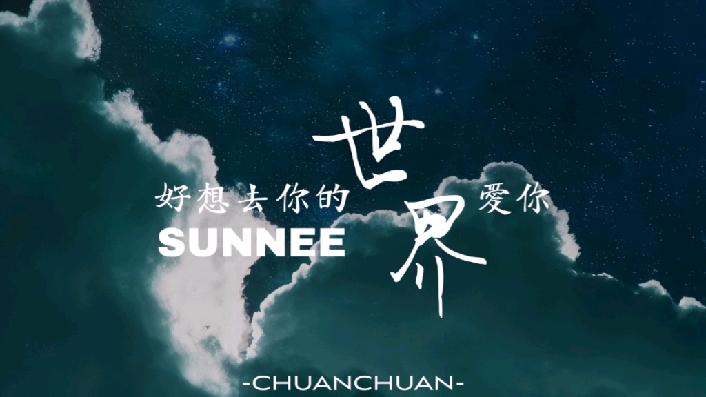 [图]【歌词排版|仅练习】好想去你的世界爱你|SUNNEE|静态歌词