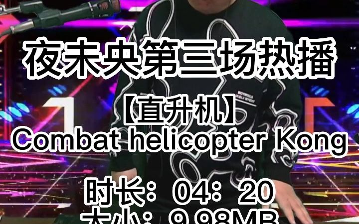 [图]夜未央DJ小秋热播【直升机】Combat helicopter Kong