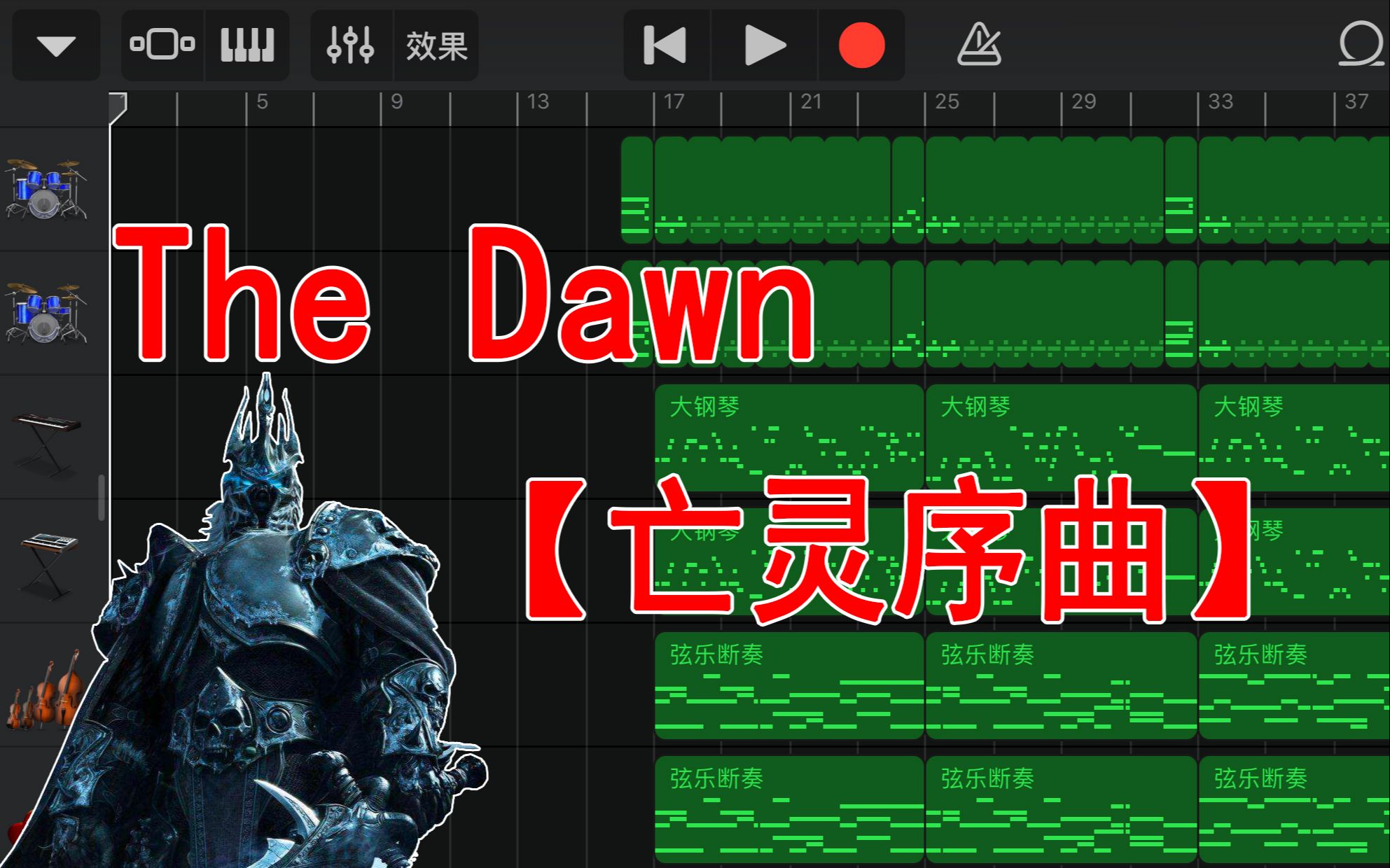 [图]库乐队制作(亡灵序曲)The Dawn【工程文件分享】