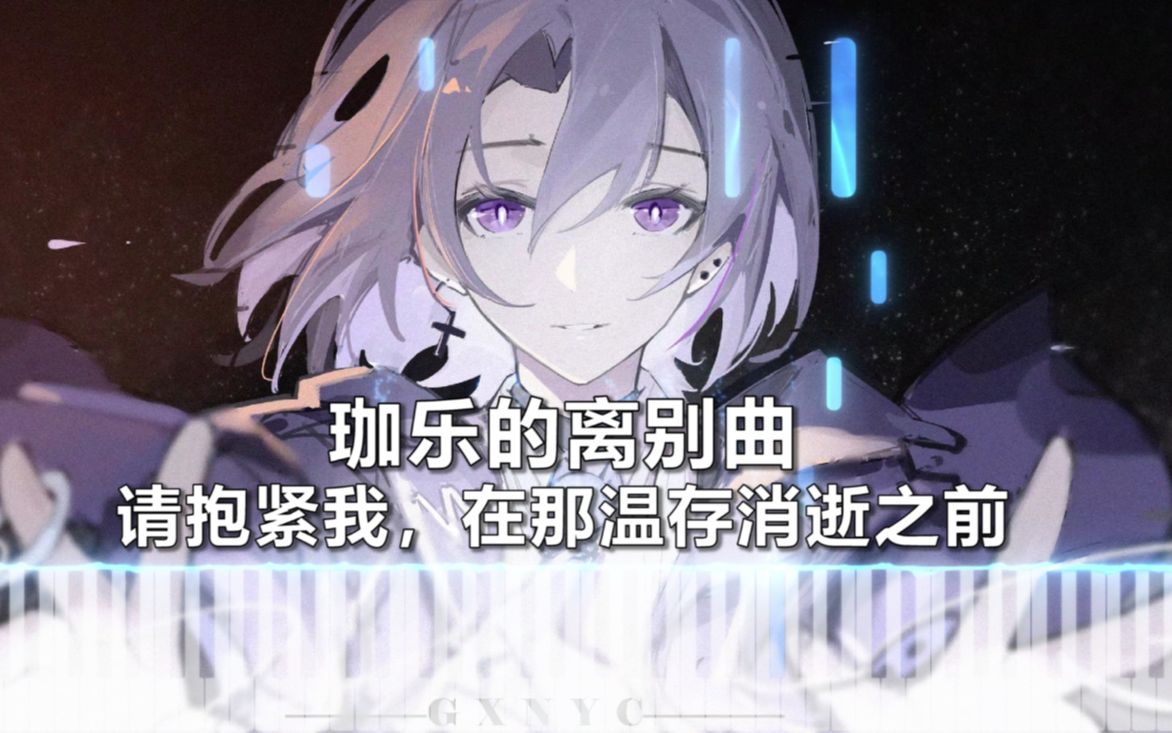 【珈乐的离别曲】请抱紧我,趁那温存消逝之前哔哩哔哩bilibili