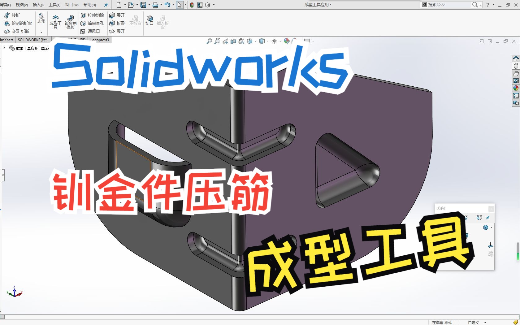 Solidworks钣金压筋 (成型工具)应用哔哩哔哩bilibili