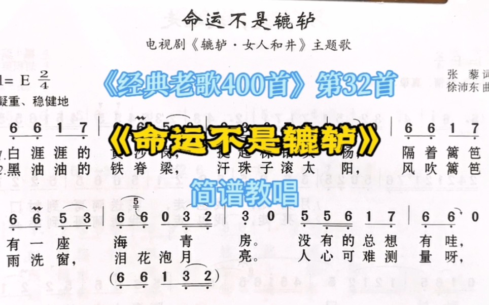 《经典老歌400首》第32首《命运不是辘轳》简谱教唱哔哩哔哩bilibili