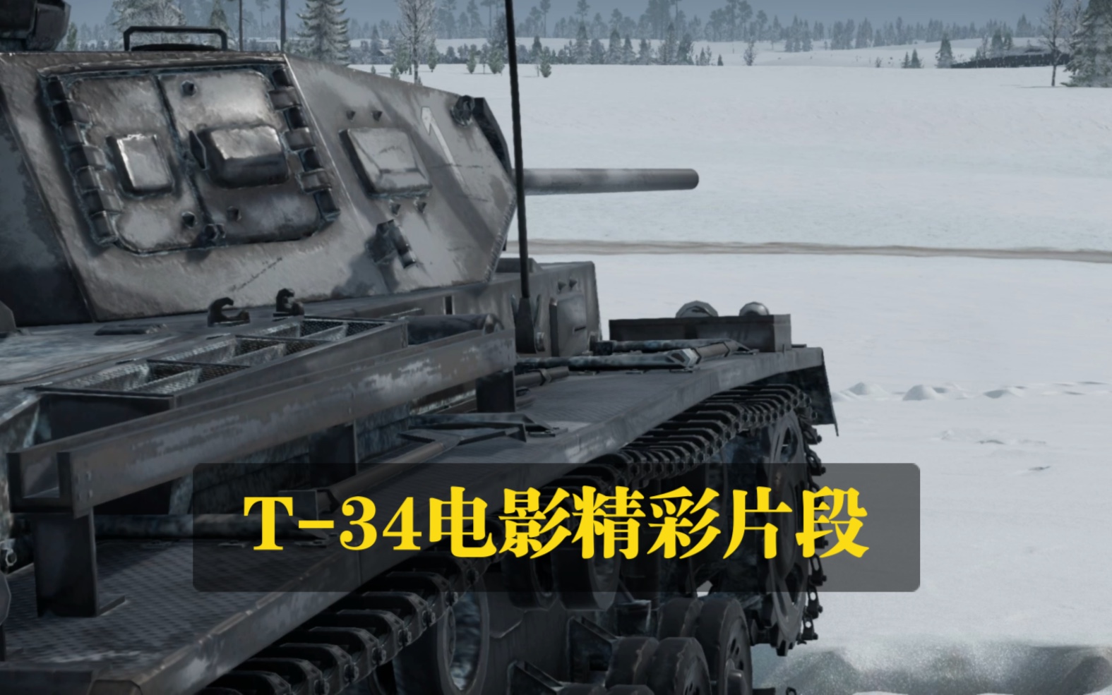 与老爸一起制作的《T34》电影开头小片段,谢谢您的点赞与支持!哔哩哔哩bilibili战争雷霆