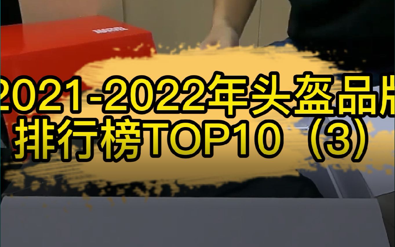 2021、2022年头盔品牌排行榜TOP10(3)哔哩哔哩bilibili