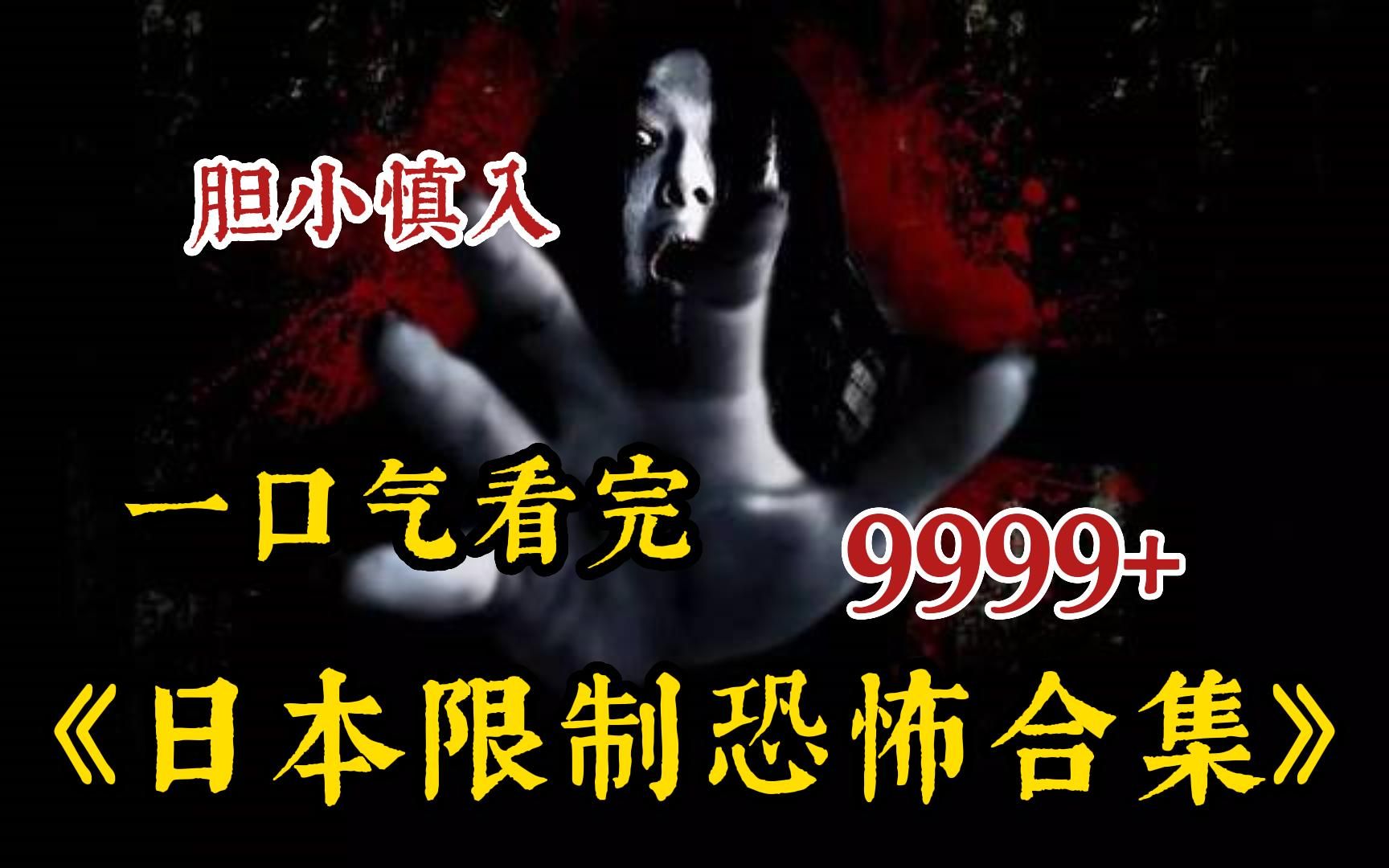 【胆小慎入】鬼来了都害怕!999部《日本限制级惊悚鬼片》一口气看完,全程高能生猛又刺激!哔哩哔哩bilibili