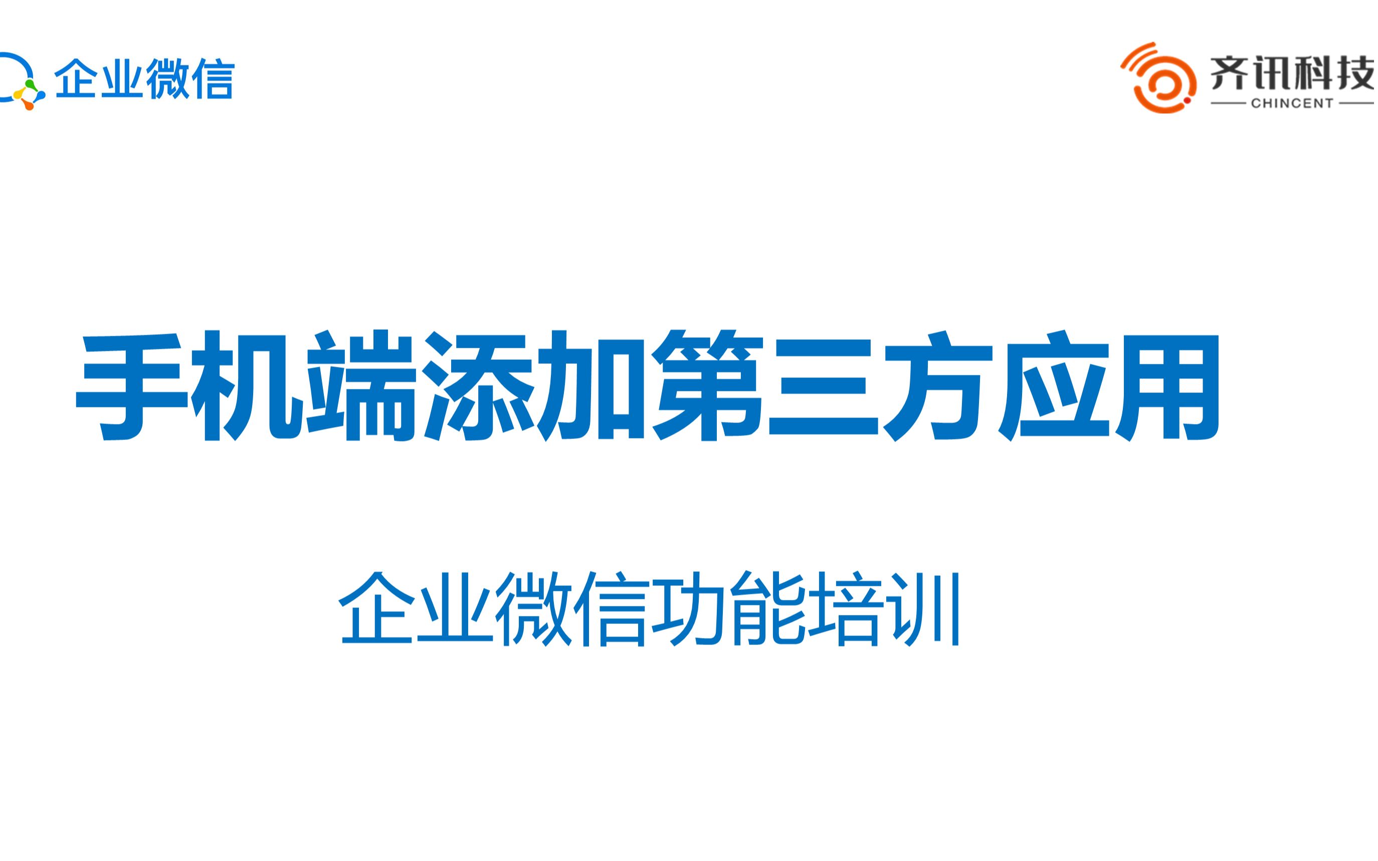 如何使用企业微信手机端添加第三方应用哔哩哔哩bilibili