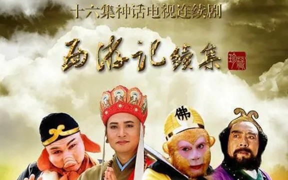 西游记续集14集演员表图片