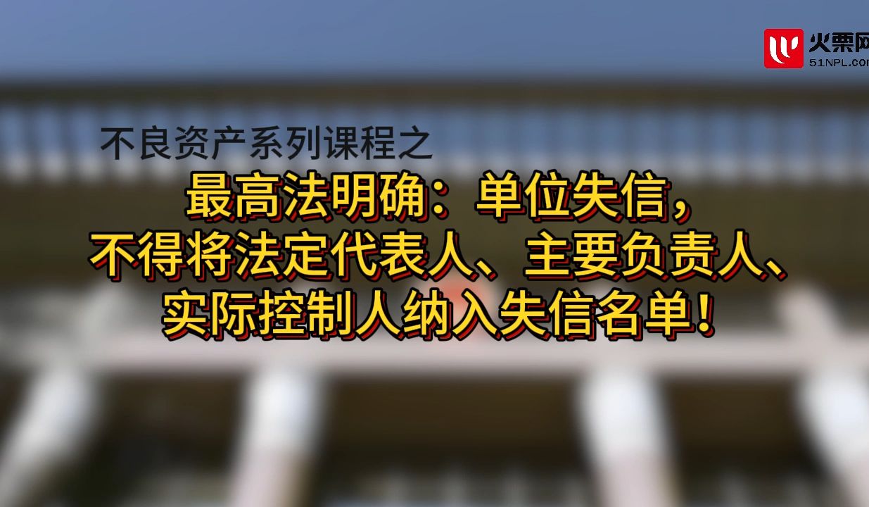 每天学个不良资产小知识第86期 | 最高法明确:单位失信,不得将法定代表人、主要负责人、实际控制人纳入失信名单!哔哩哔哩bilibili