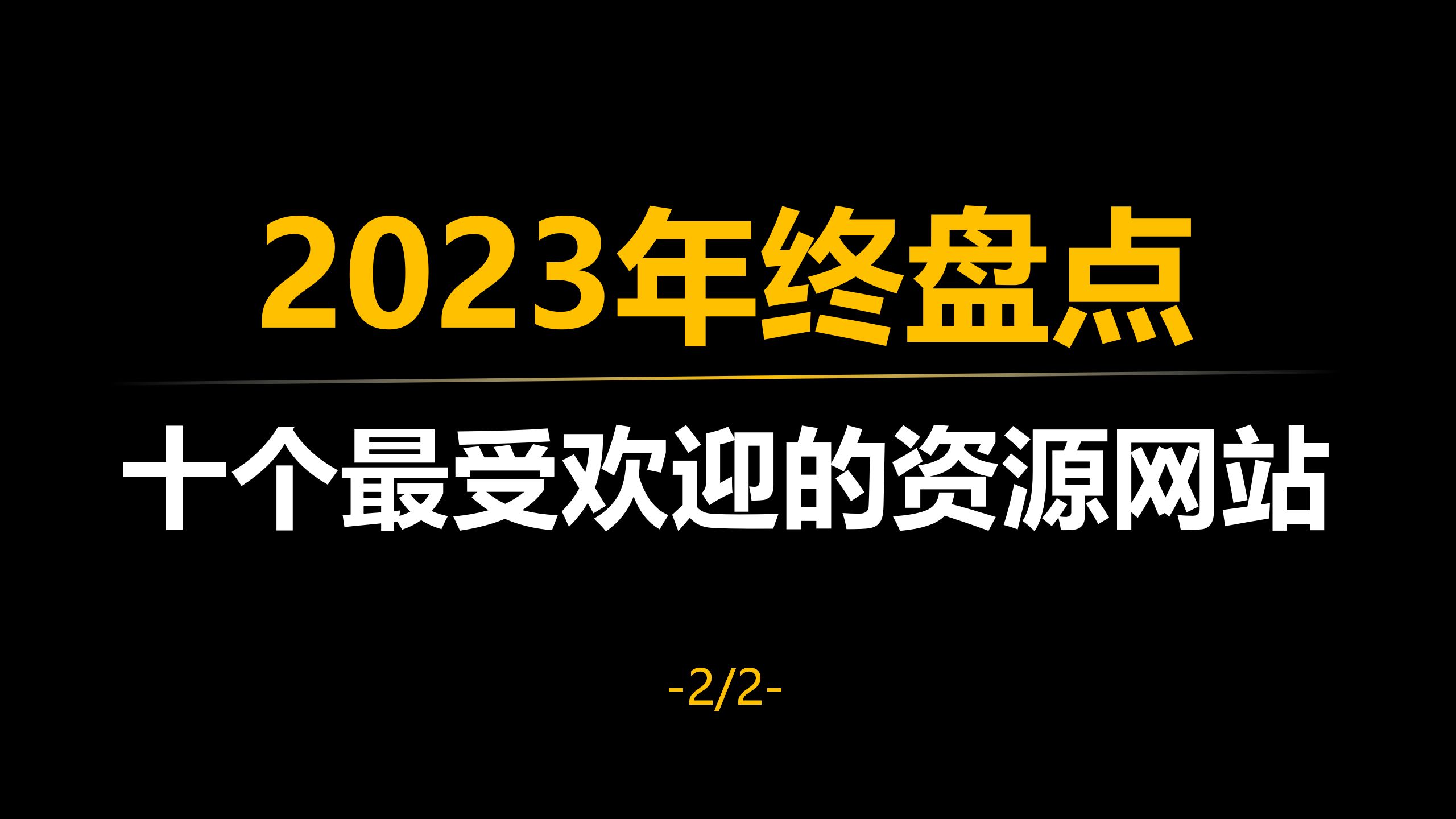 【年终盘点】2023年最受欢迎的十个资源网站(下)哔哩哔哩bilibili