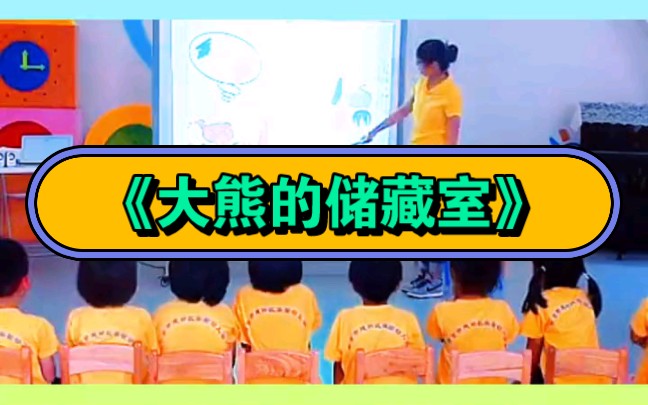 幼儿园公开课|中班美术《大熊的储藏室》2023 视频 教案 ppt课件 课中