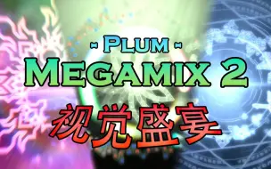 Download Video: 【冰与火之舞】视觉盛宴！史诗级谱面Plum - Megamix 2世界最高精准严判击破！