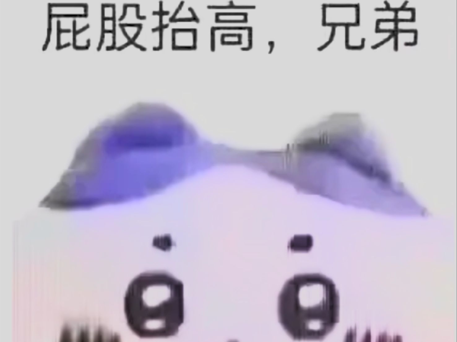 兄弟兄弟 你辟谷好翘