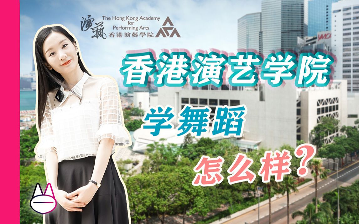 香港演艺学院,学舞蹈,怎么样?全网最详细的舞蹈留学项目介绍!The Hong Kong Academy for Performing Arts哔哩哔哩bilibili