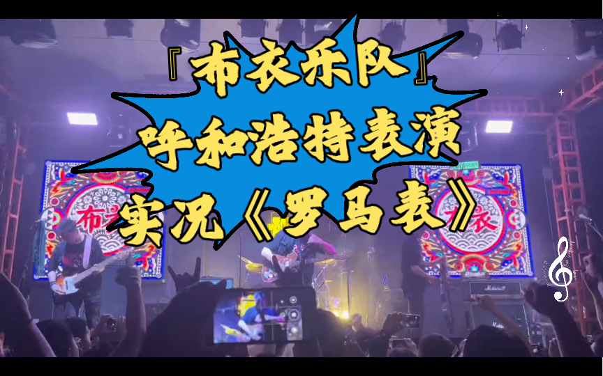 『布衣乐队』呼和浩特表演实况《罗马表》