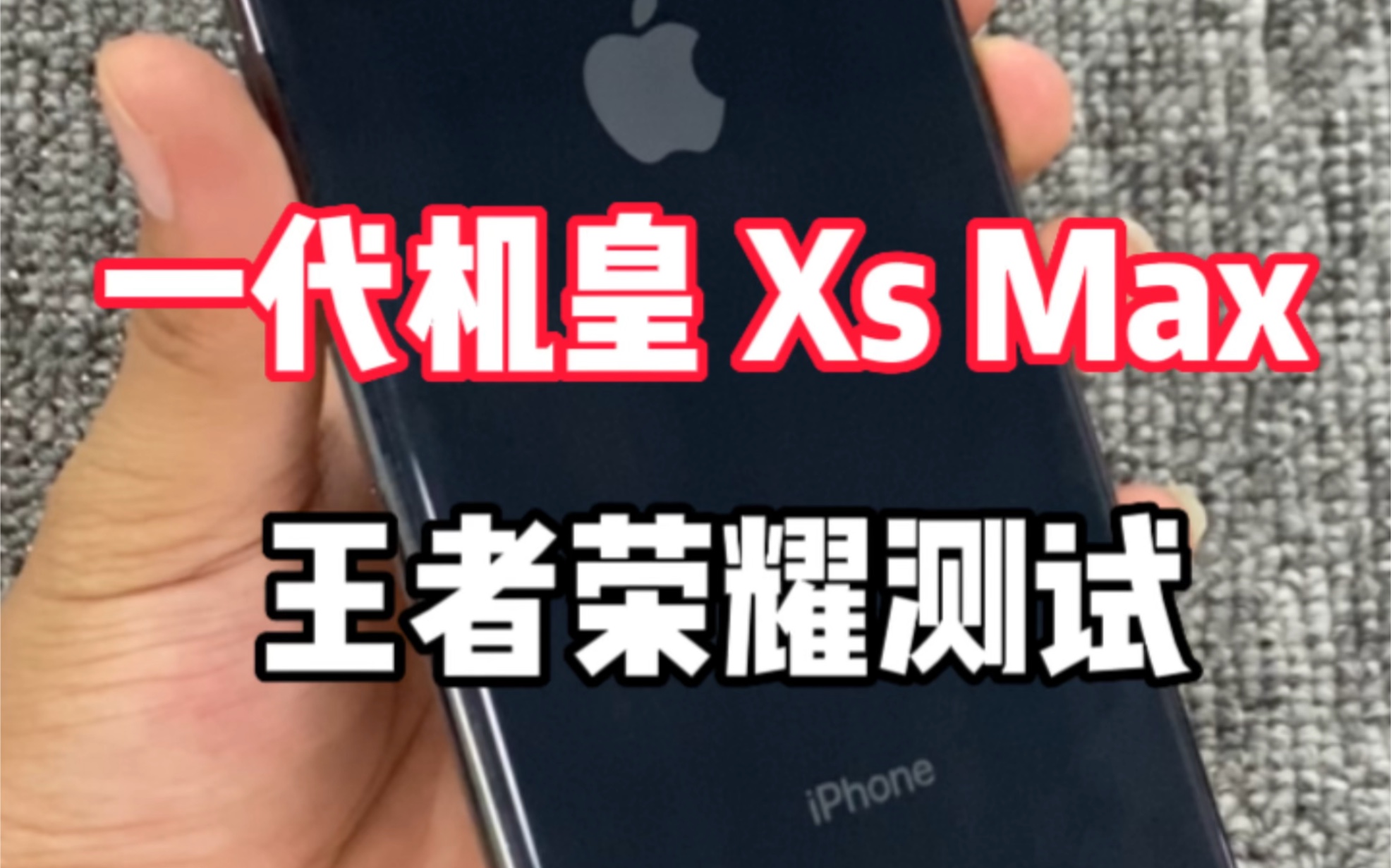 一代机皇xsmax,还有多少人记得它?哔哩哔哩bilibili