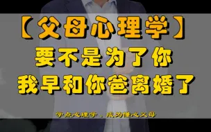 Tải video: 父母有毒话语“要不是为了你，我早就和你爸离婚了”