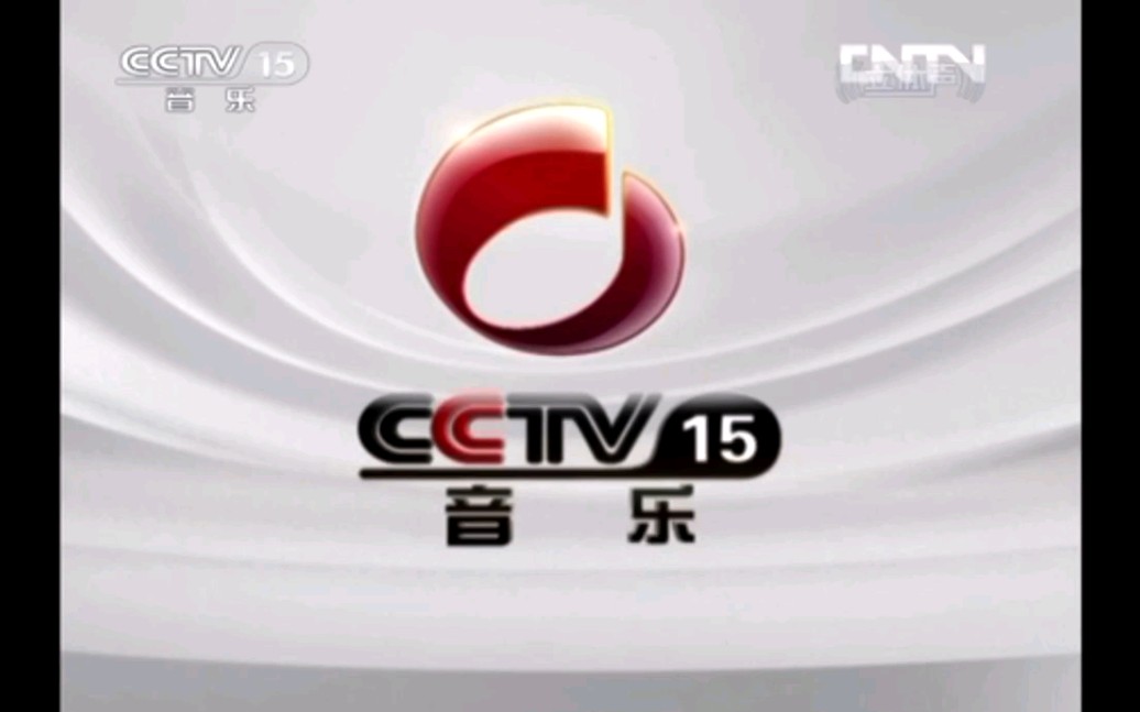 [图]2011-2012年CCTV-15音乐频道《CCTV音乐厅》20120824期结束后版权页+10秒主ID（2012.08.24）