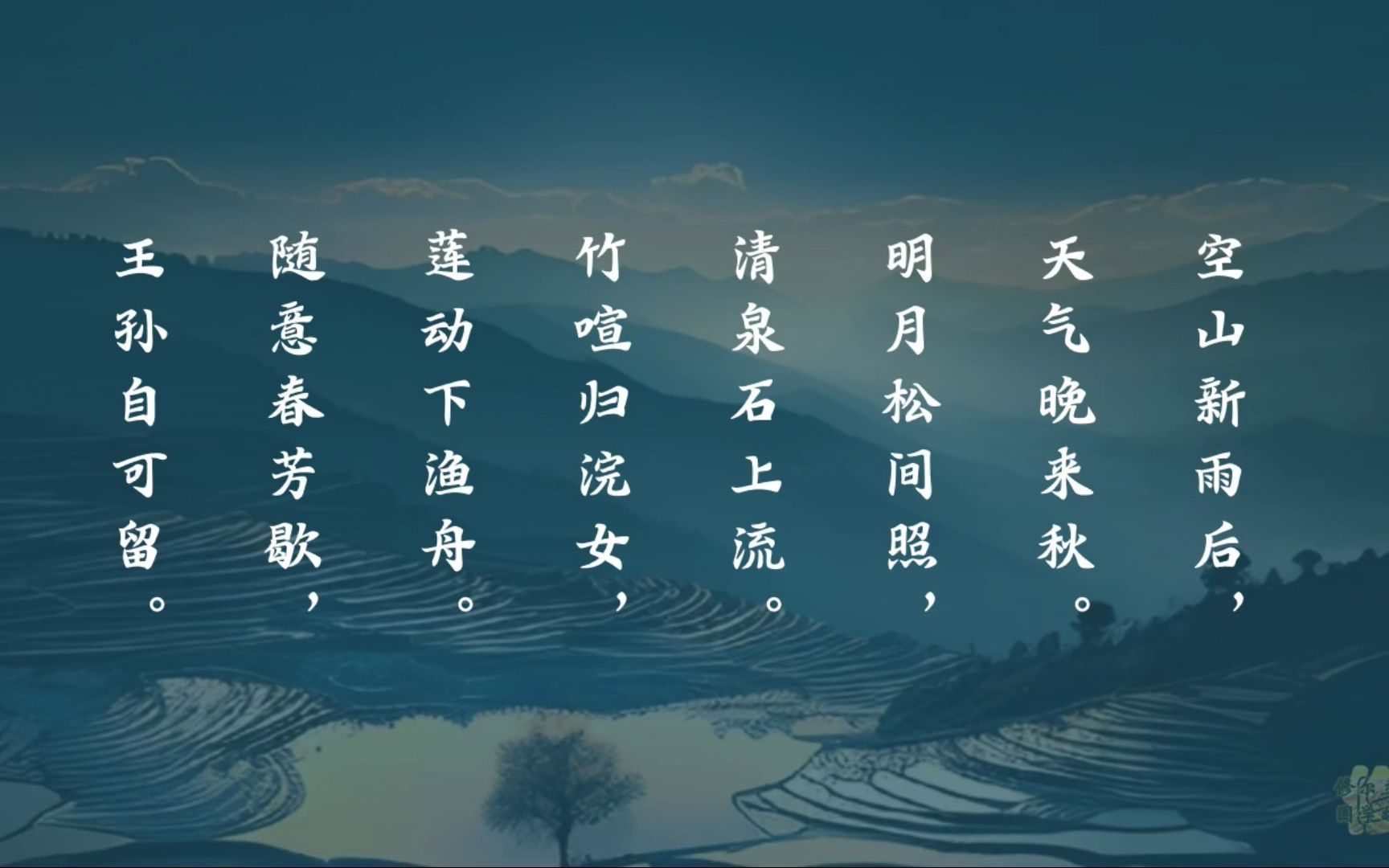 王维:明月松间照,清泉石上流