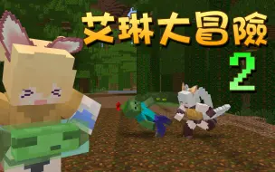 古代神器 Minecraft 艾琳大冒险ep 1 我的世界 纳欧 哔哩哔哩 つロ干杯 Bilibili