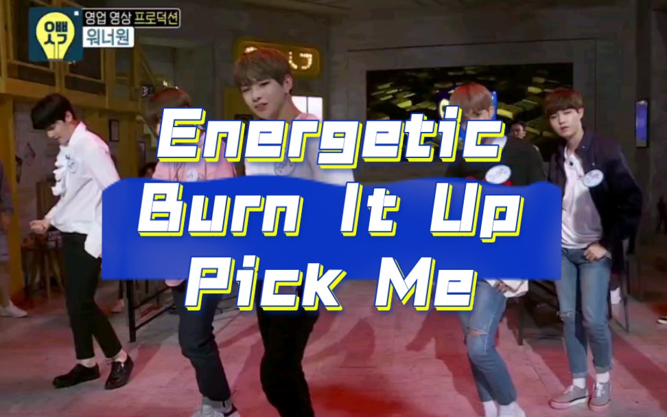 [图]【WANNA·ONE】哥哥的想法Energetic × Burn It Up × Pick Me舞台