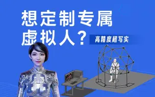 Download Video: 通过相机扫描出来的数字人是怎么做的？制作过程大揭秘！！！