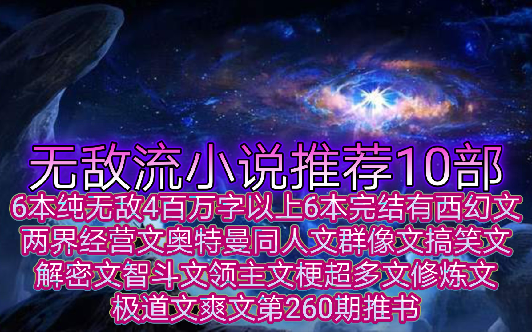 无敌流小说推荐10部6本纯无敌4百万字以上6本完结有西幻文两界经营文奥特曼同人文群像文搞笑文解密文智斗文领主文梗超多文修炼文极道文爽文第260期...