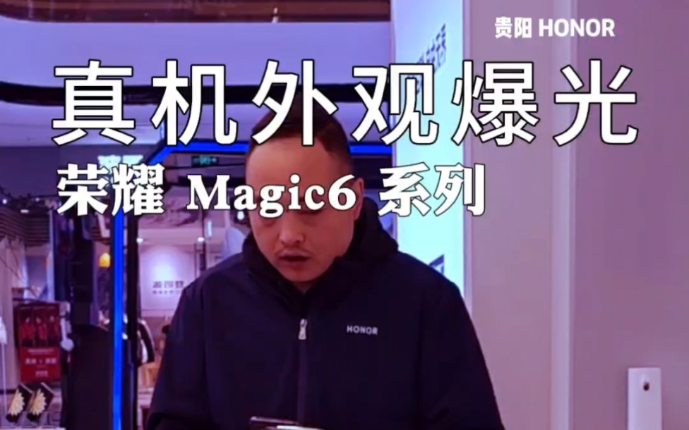 荣耀Magic6系列本店是整个贵州预售做的最好的!麻烦手机同行销售员不要阴阳怪气的.你又给消费者做不了优惠#荣耀magic6 #贵阳荣耀手机专卖店 #荣耀...