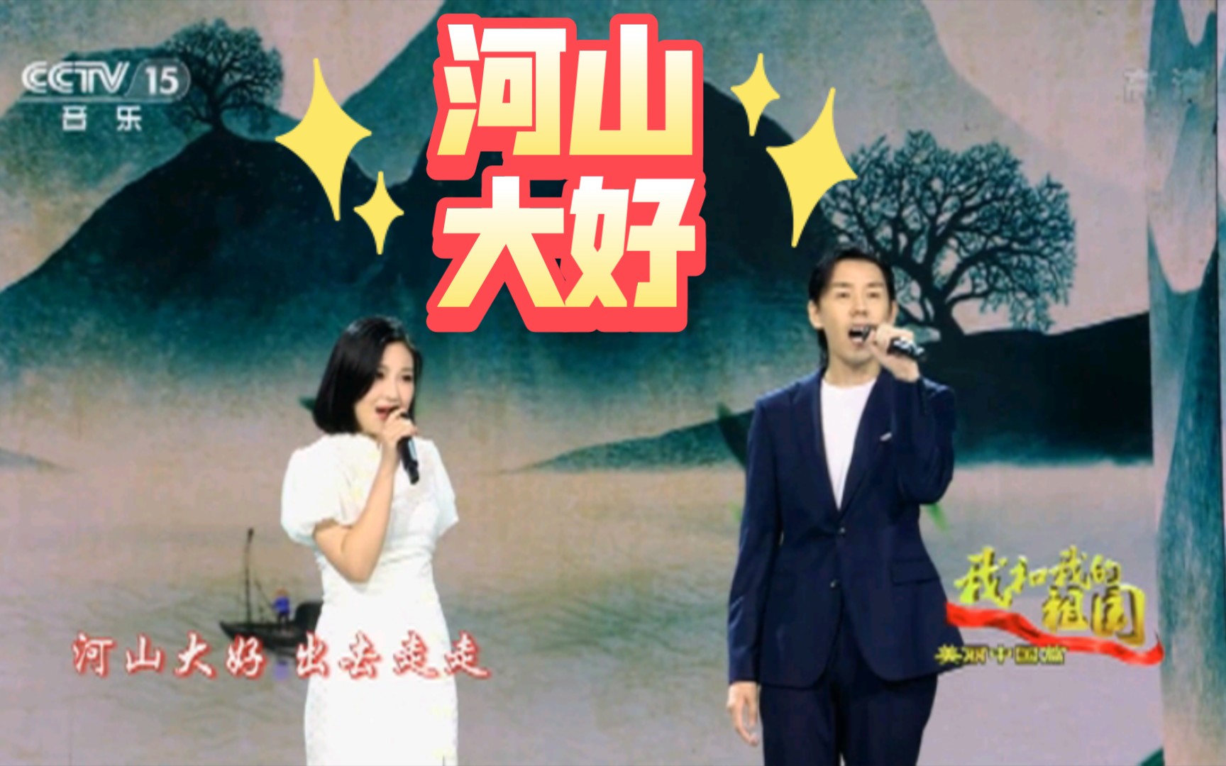 央视[我和我的祖国]歌曲《河山大好》 演唱:郭飞宏 徐啸枭哔哩哔哩bilibili