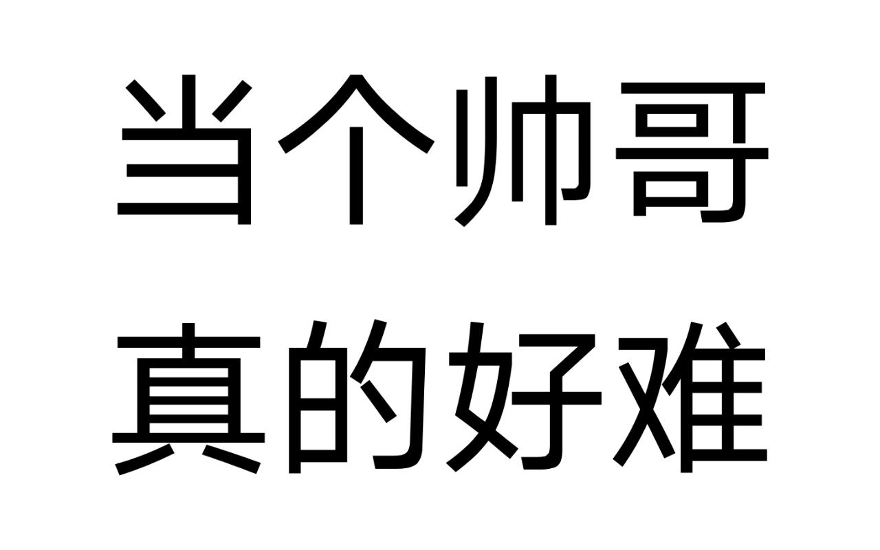 【男性审美/理论】当我们谈论帅哥时,我们在谈论什么(身材篇)哔哩哔哩bilibili