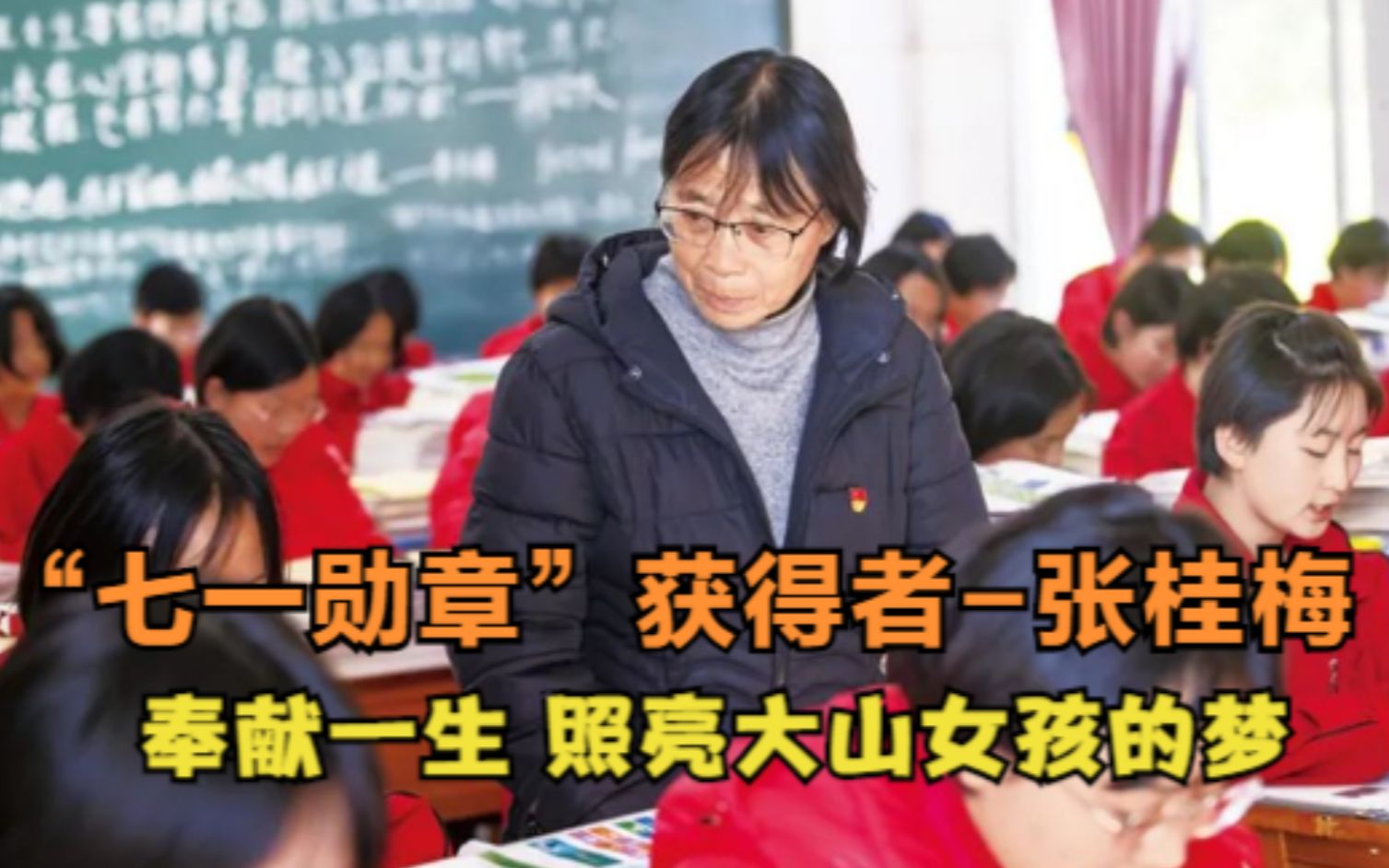 活动  "七一勋章"获得者-张桂梅,奉献一生 照亮大山女孩的梦