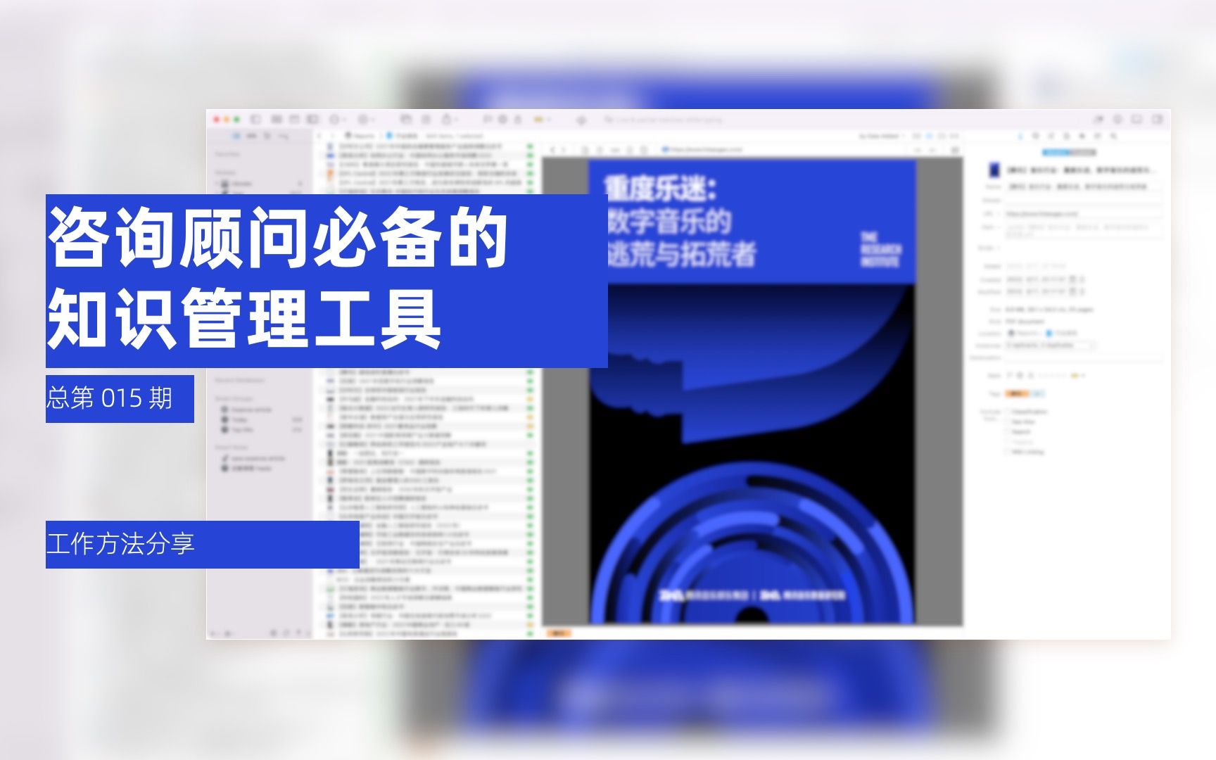 [图]咨询顾问必备的知识管理工具：DEVONThink-【总第 015 期】