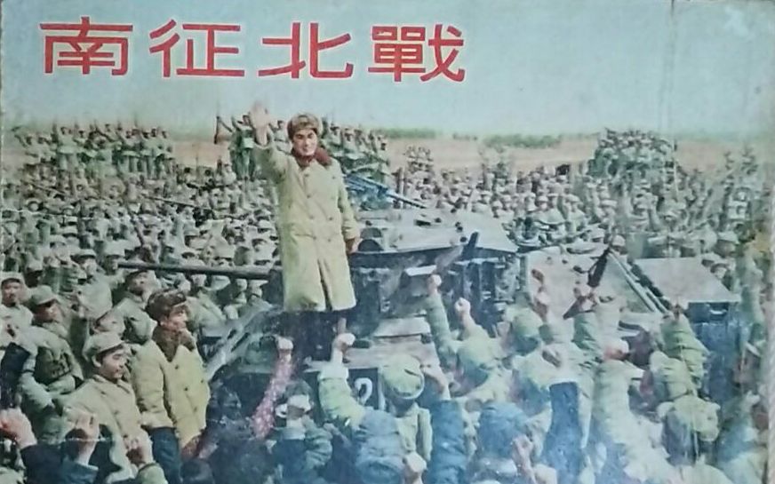 【战争/历史/剧情】《南征北战》1952【上海电影制片厂】哔哩哔哩bilibili