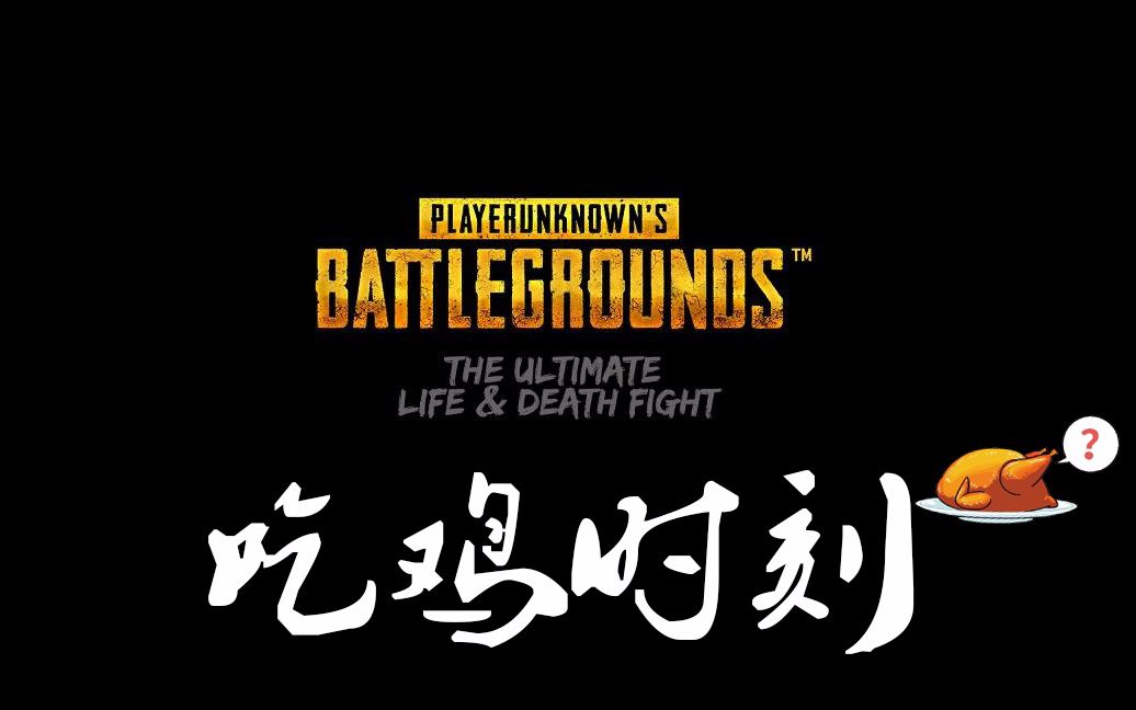 【吃鸡时刻】绝地求生燃向混剪,新晋主播击杀集锦