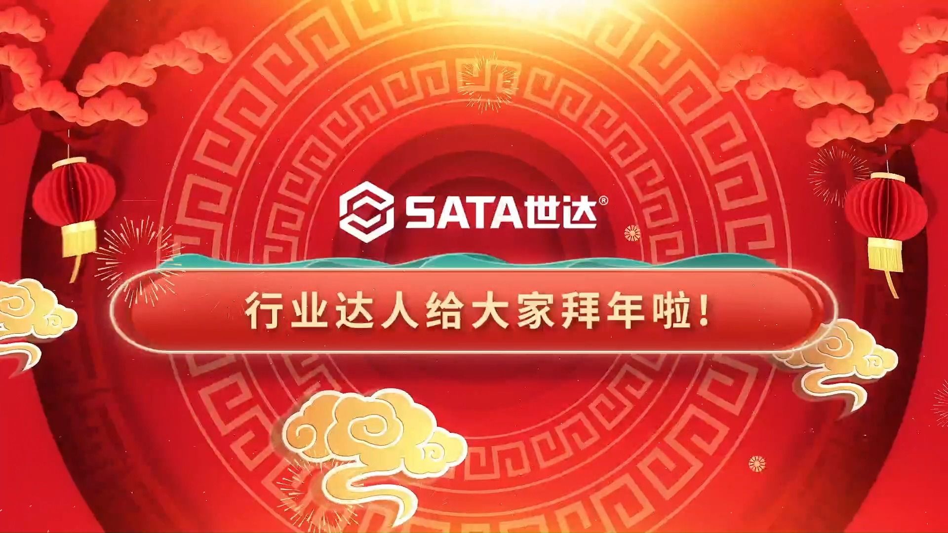 龙年将至,行业达人提前给SATA世达的朋友们拜年啦!哔哩哔哩bilibili