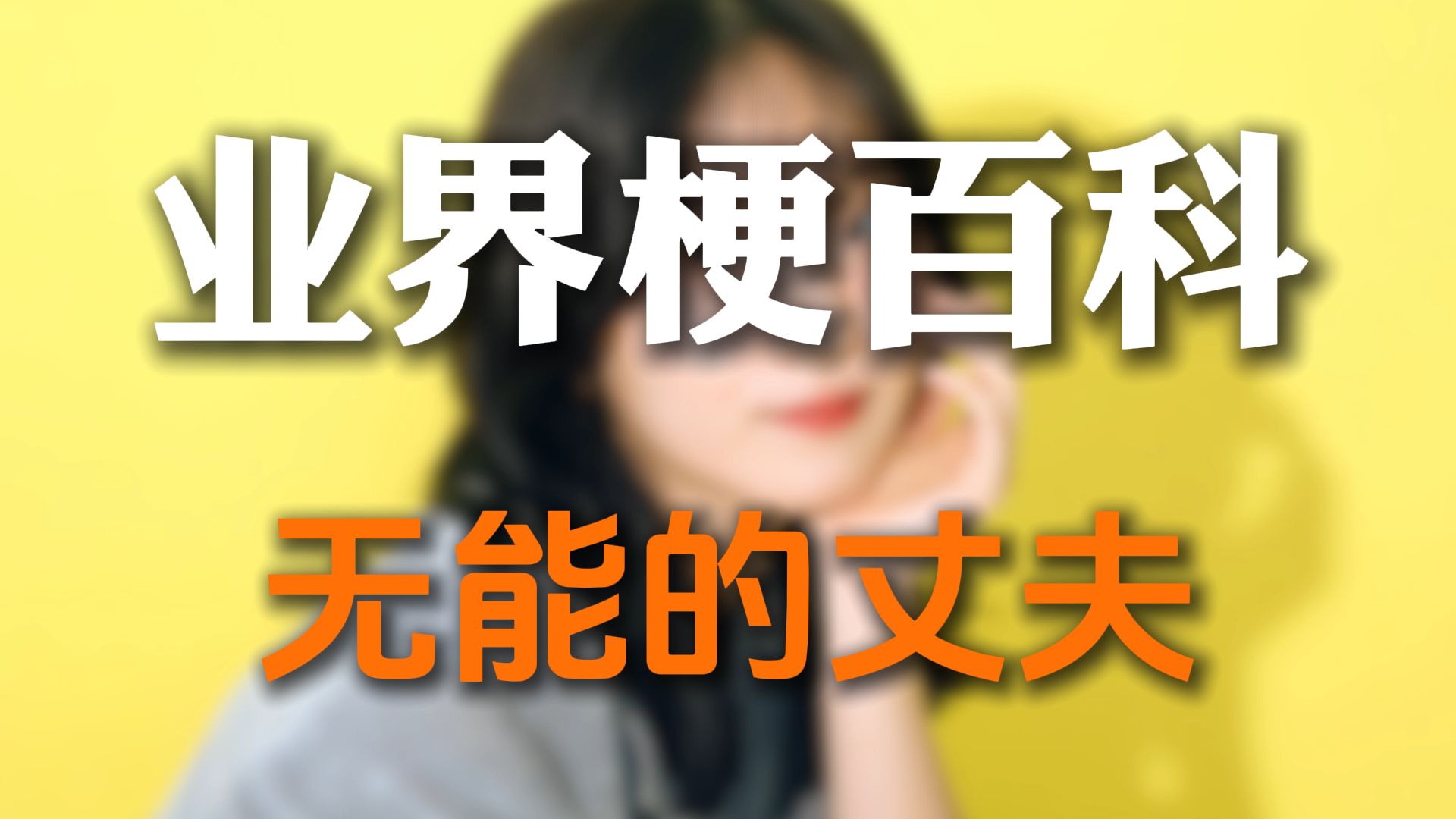 “无能的丈夫”是什么梗【业界梗百科】-业界全知道-业界全知道-哔哩哔哩视频