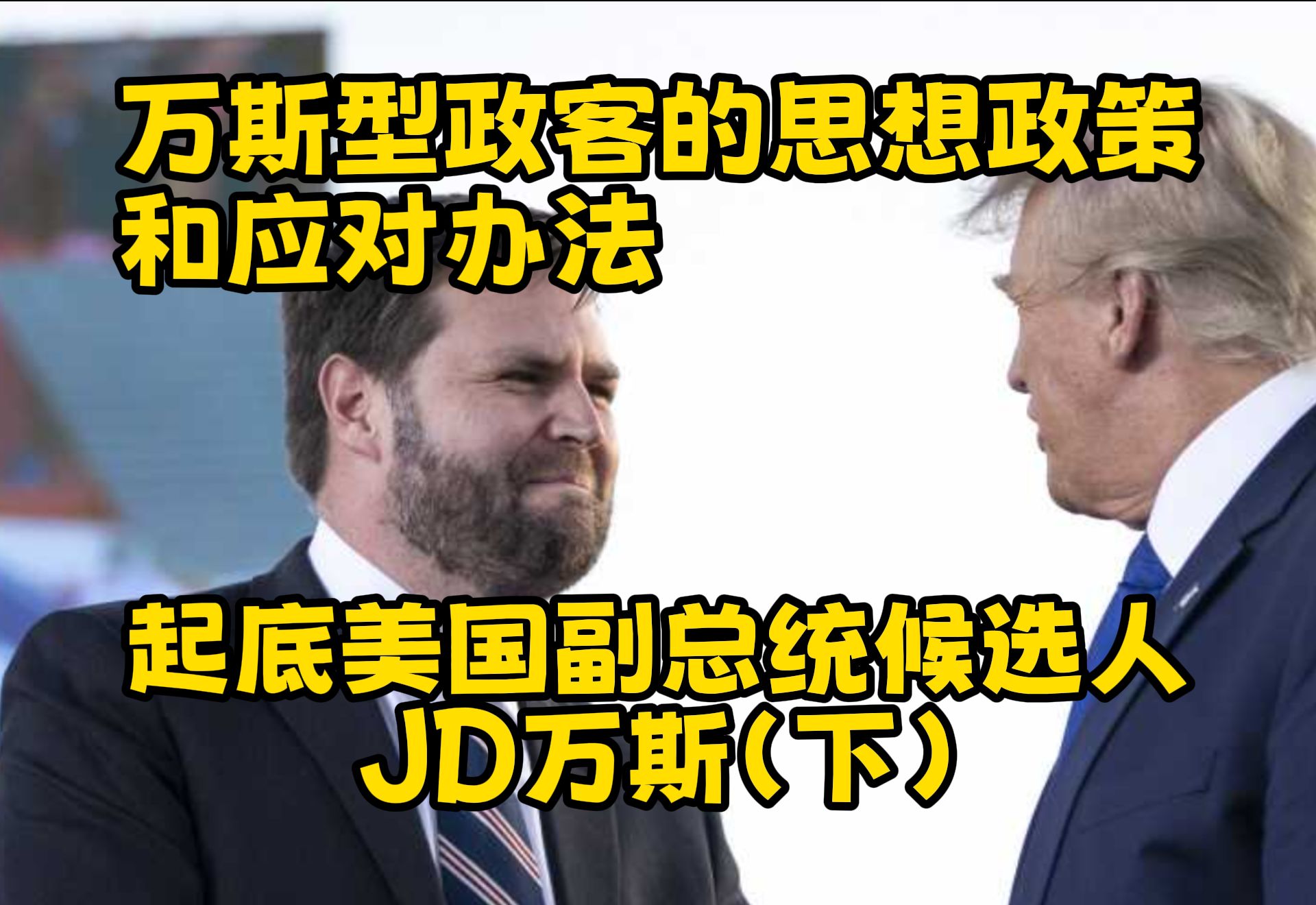 万斯型政客的思想政策和应对办法:起底美国副总统候选人JD万斯(下)哔哩哔哩bilibili