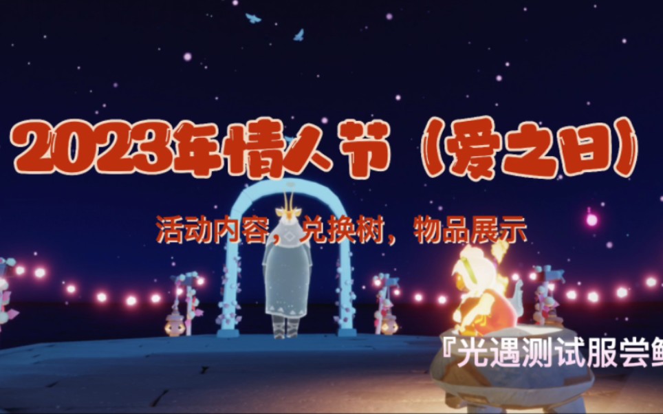 光遇2023年情人节(爱之日)活动内容,兑换树,物品展示