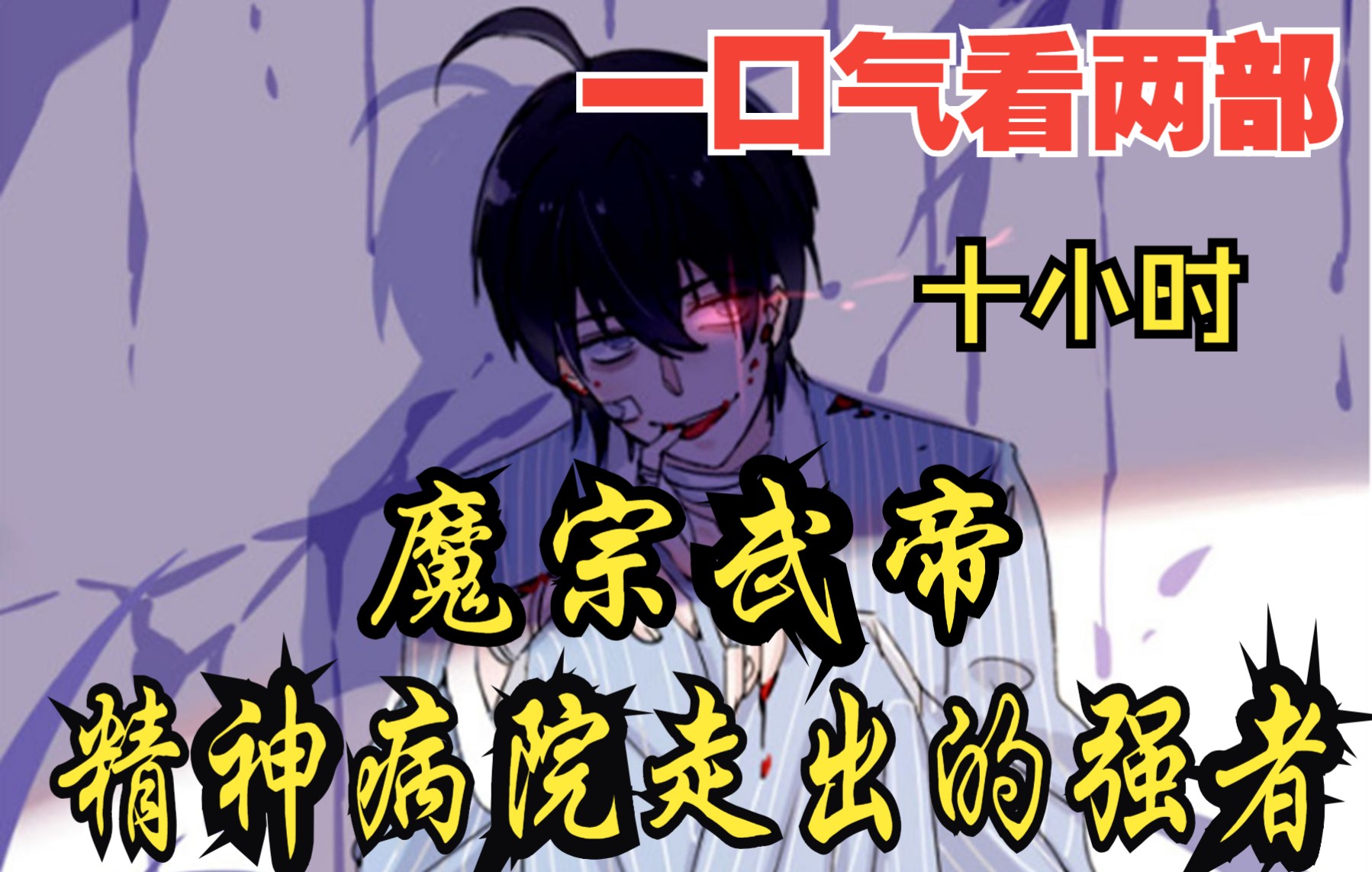 [图]【内卷区up】一口气看两部漫画，10小时超长漫画解说《魔宗武帝，精神病院走出的强者》，看爽漫拒绝带脑子！