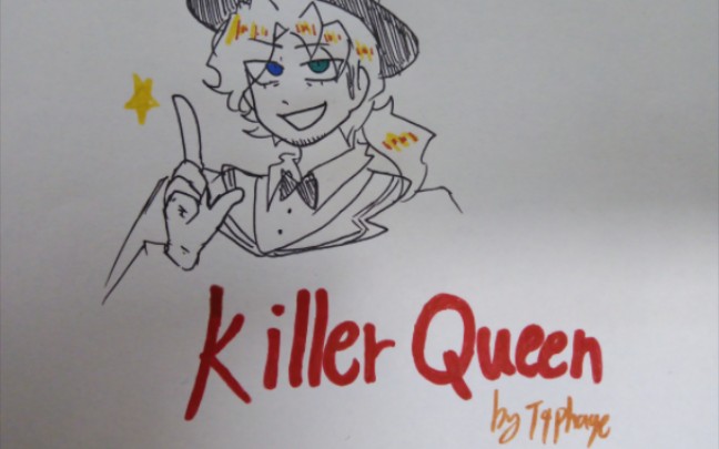 [图]【神奇数字马戏团/手书】Killer Queen凯恩中心向（拟人警告）