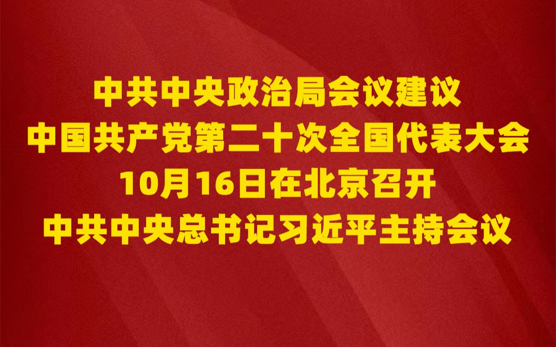 中共中央政治局会议建议 中国共产党第二十次全国代表大会10月16日在北京召开 中共中央总书记习近平主持会议哔哩哔哩bilibili