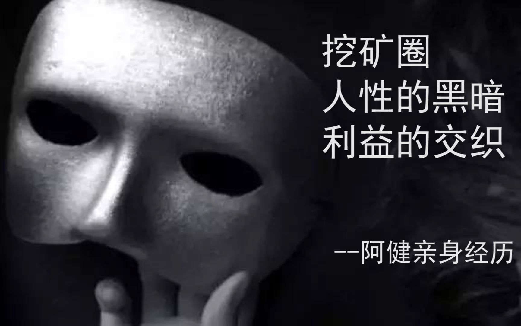 挖矿圈人性的黑暗,利益的交织