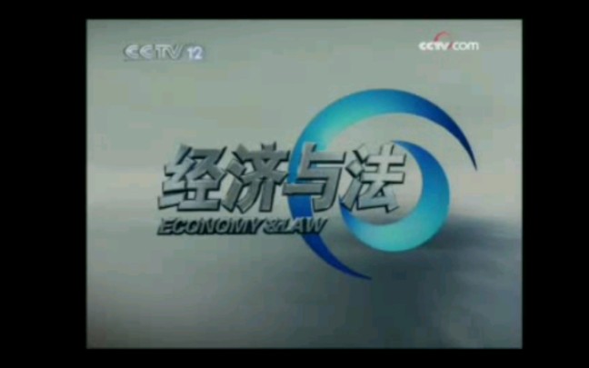 《經濟與法》2005-2009年片頭(cctv12社會與法頻道播出版)