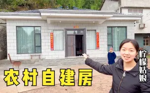 Video herunterladen: 花20万在农村自建一层别墅，四个房间一厨一卫，比城里住着还舒服