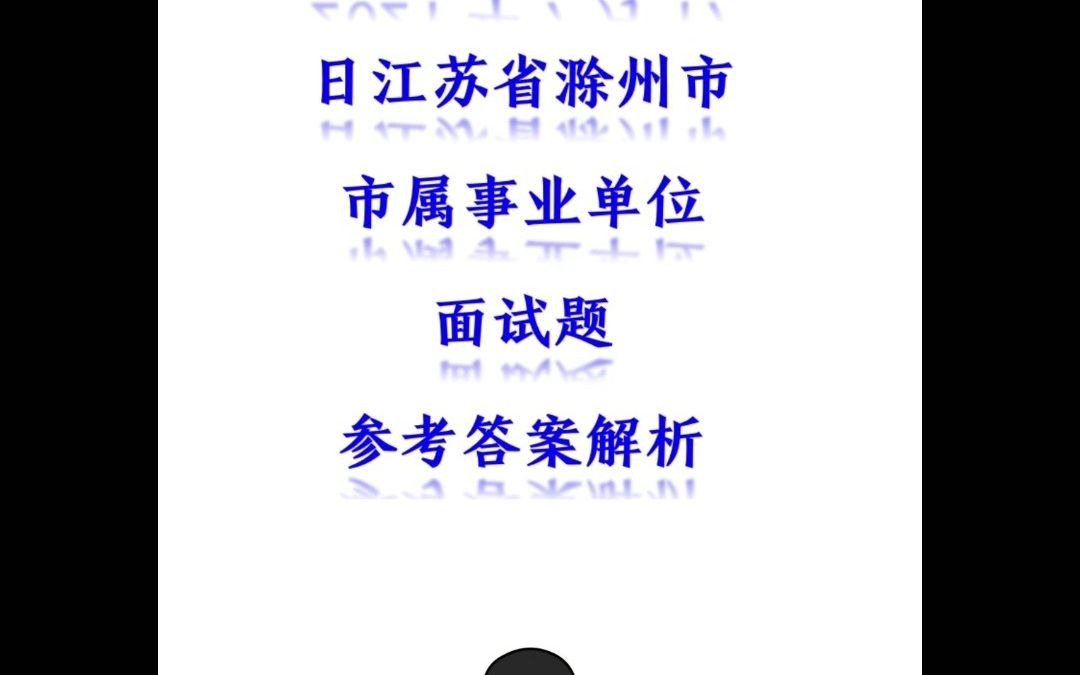 2021年7月17日安徽省滁州市市属事业单位面试题参考答案解析哔哩哔哩bilibili