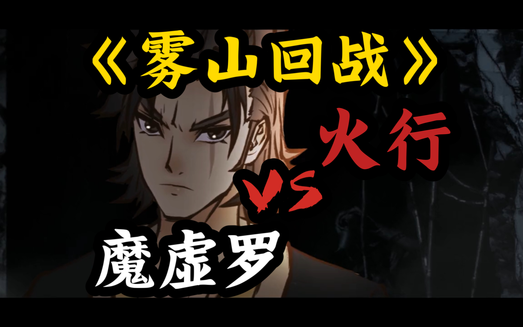 《雾山回战》火行大战魔虚罗