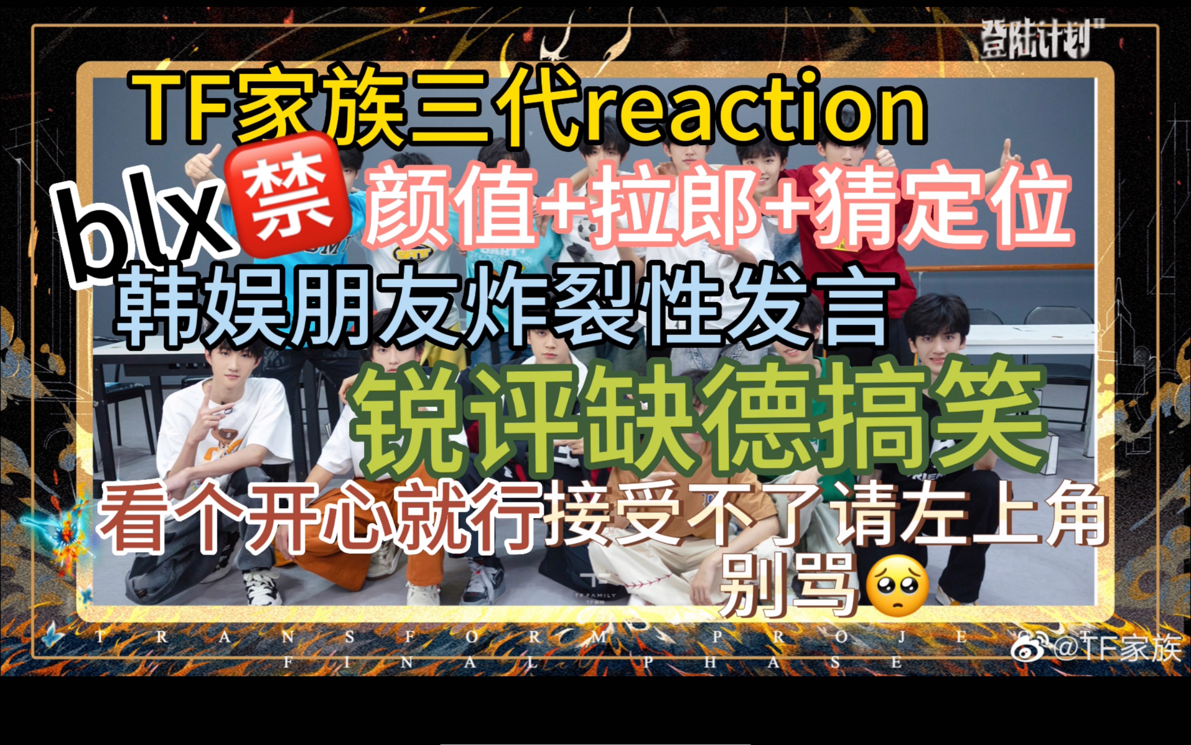 [图]【TF家族三代reaction】颜值向加CP拉郎还有猜定位｜邀请了韩娱朋友来评价 内含炸裂发言 欢迎不blx的宝宝们进来笑一笑