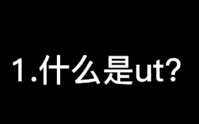 什么是ut哔哩哔哩bilibili