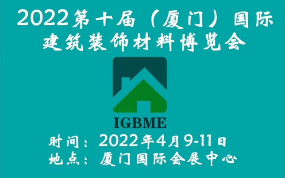 2022第十届厦门国际建筑装饰材料博览会来了,上展会点评网了解详情吧哔哩哔哩bilibili